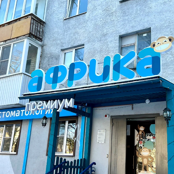 Стоматология Африка