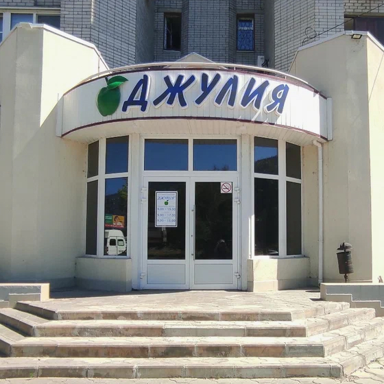 Стоматология Джулия на Николая Отрады