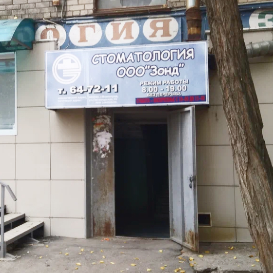 Стоматология Зонд на Пятиморской