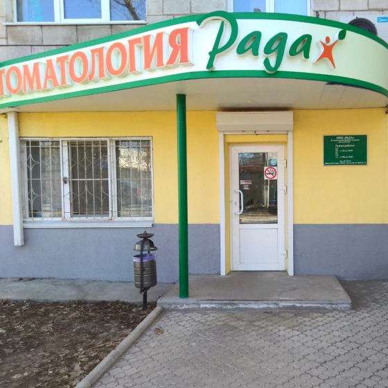 Стоматология Рада