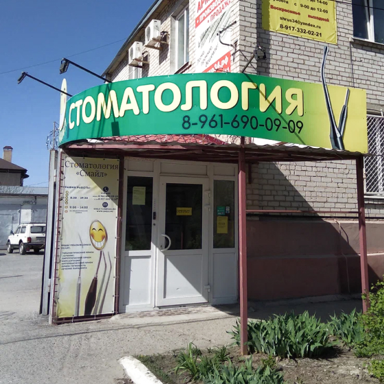 Стоматология Смайл