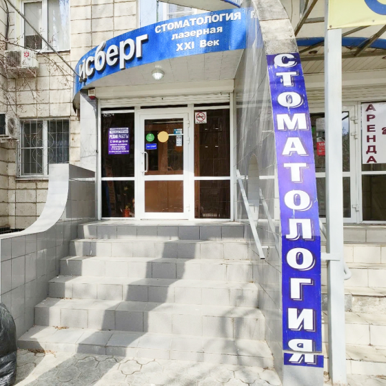 Стоматология Айсберг-XXI век