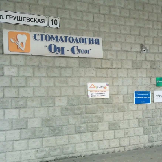Стоматология ОМ-Стом