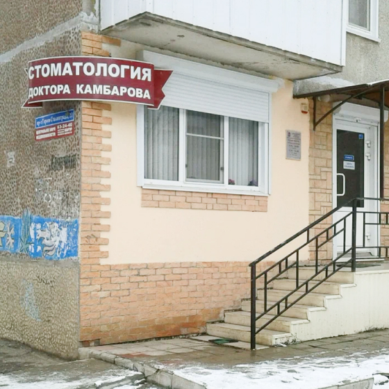 Стоматология Доктора Камбарова