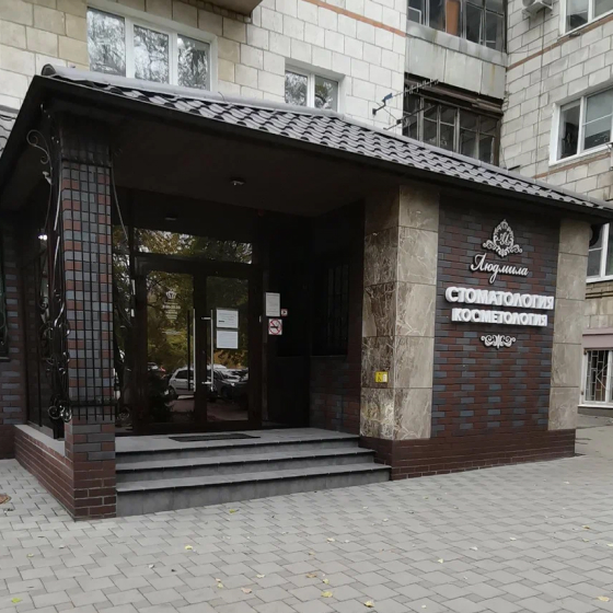 Стоматология Людмила
