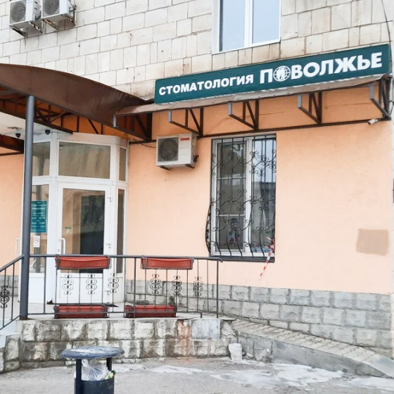 Стоматология Поволжье
