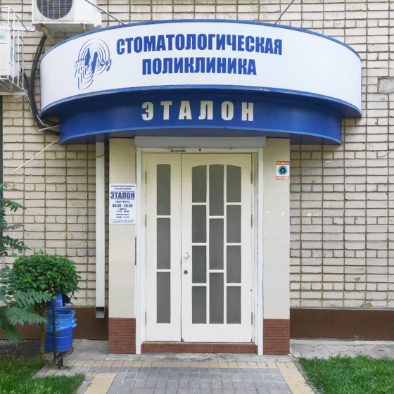 Стоматология Эталон