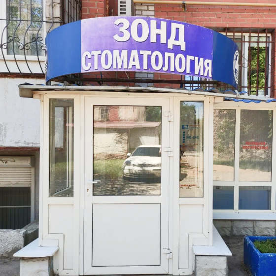 Стоматология Зонд на Героев Сталинграда