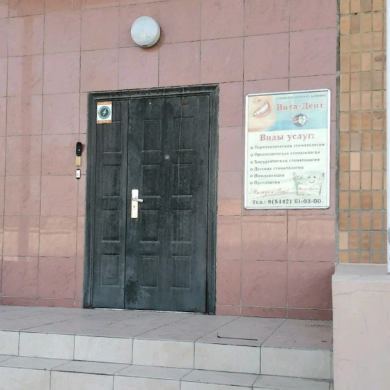 Стоматология Вита-Дент на Бахтурова