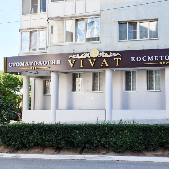 Vivat клиника стоматологии и косметологии