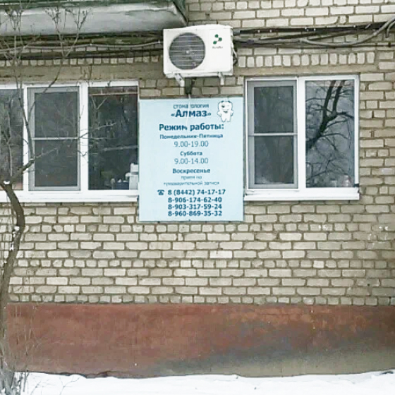 Стоматология Алмаз