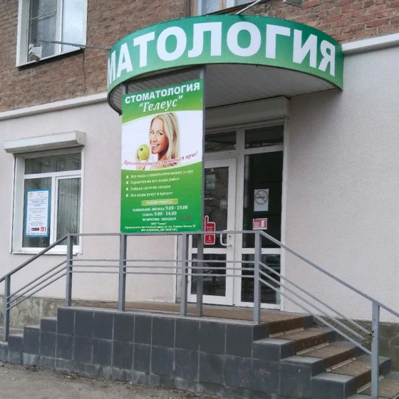 Стоматология Гелеус