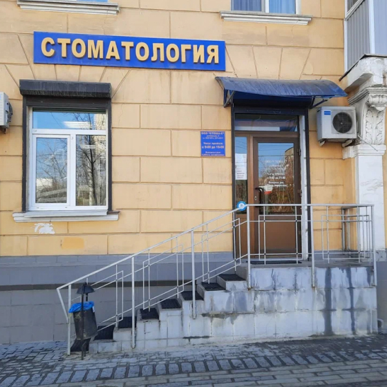 Стоматология Стома-С