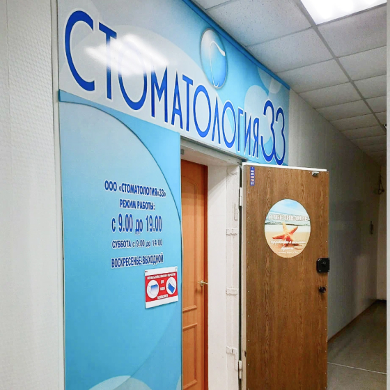 Стоматология 33
