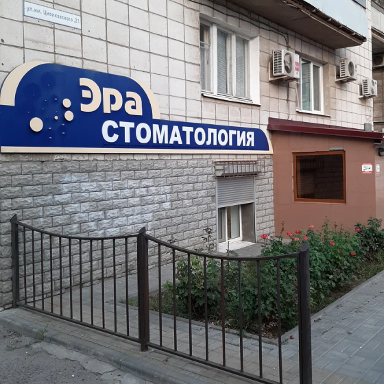 Стоматология Эра