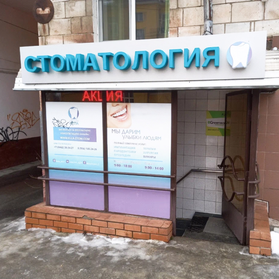 Стоматология Элла