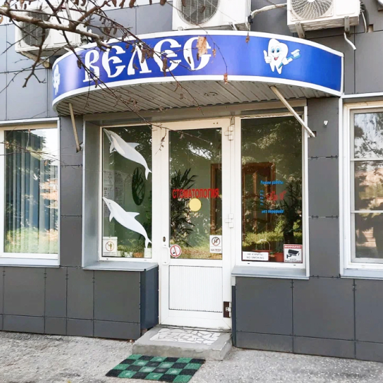 Стоматология Велес