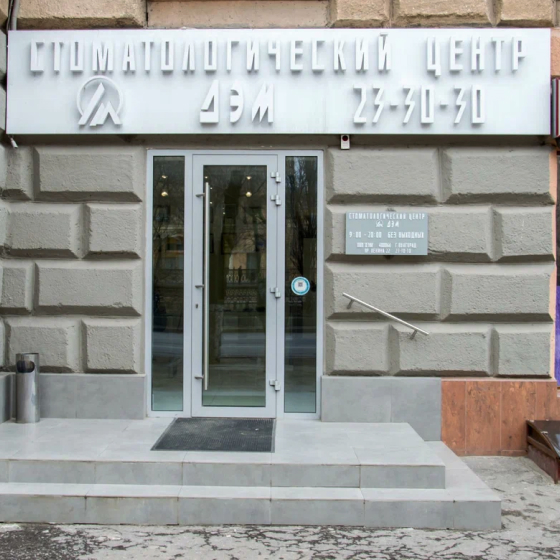 Стоматология ДЭМ