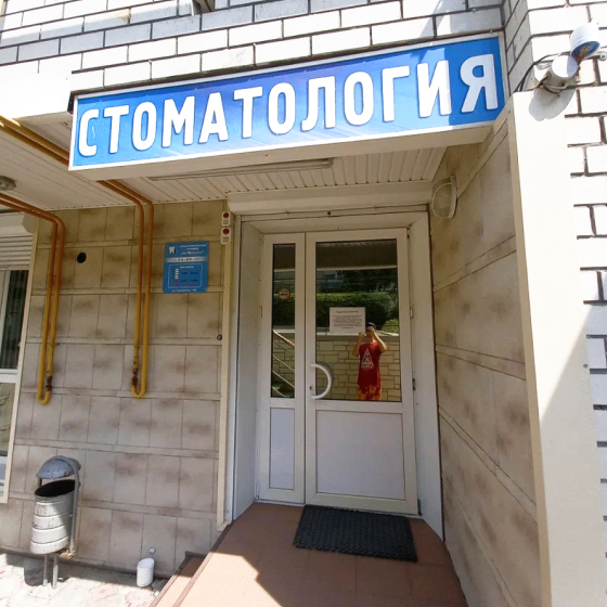 Стоматология Витастом+