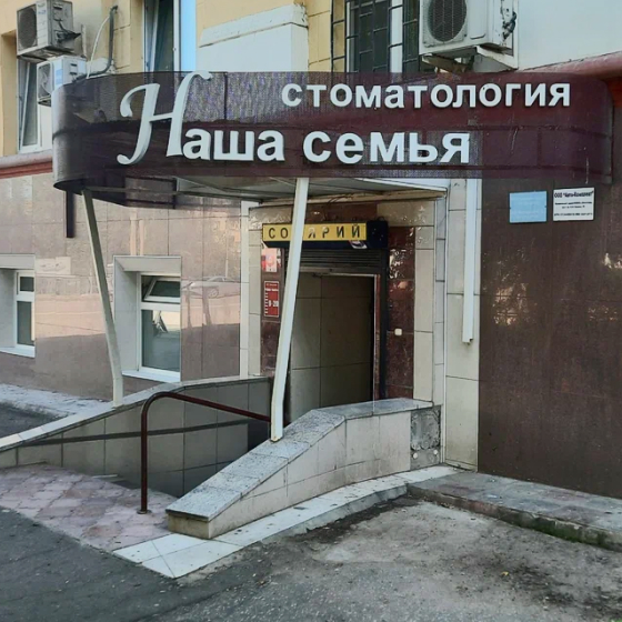 Стоматология Наша Семья
