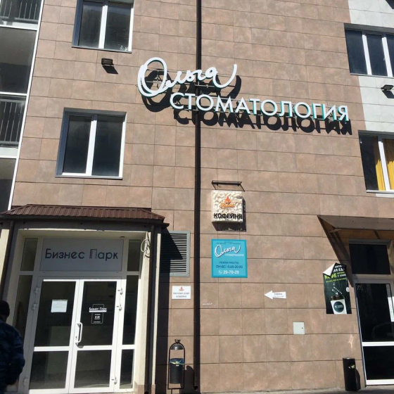 Стоматология Ольга на Воздушной Армии