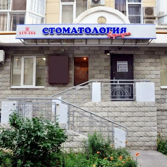 Семейная стоматология Фортуна