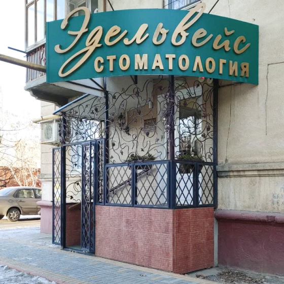 Стоматология Эдельвейс