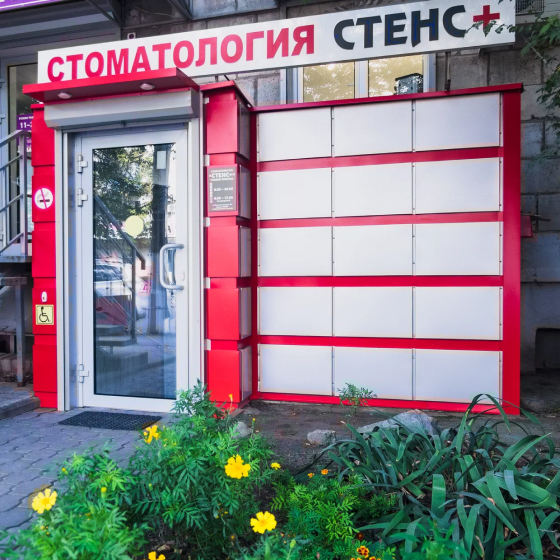 Стоматология Стенс+ на Коммунистической