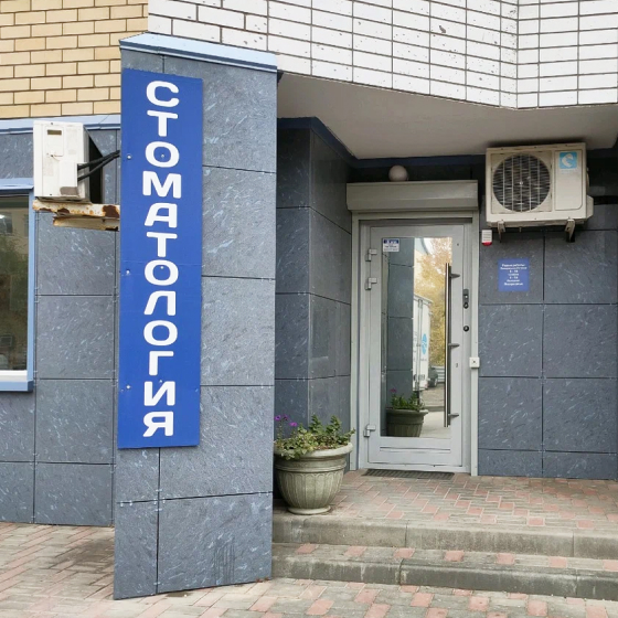 Стоматология Дентис
