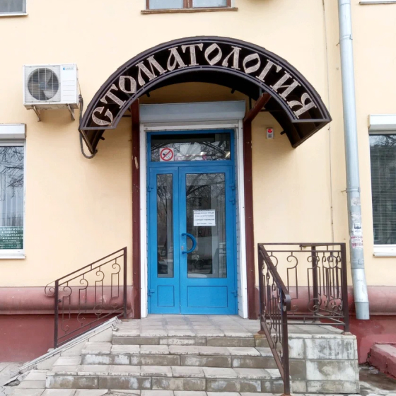 Стоматология на Дзержинского