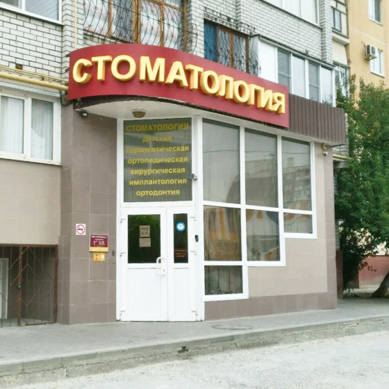 Стоматология ПРОФИдент